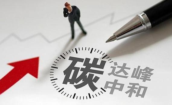 唐山“雙碳”目標科技路線圖聚焦十大行動