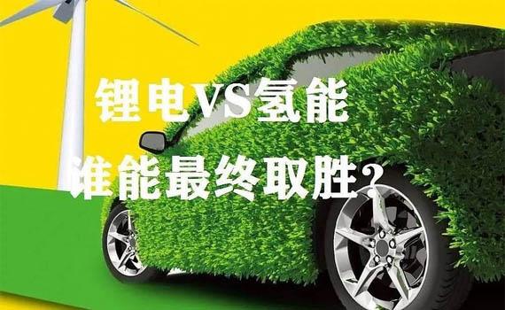 唐山氫和鋰為什么鋰電占了上風(fēng)？