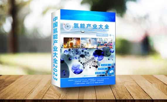 唐山《中國氫能產業大全 2023-冬季版》正式發布