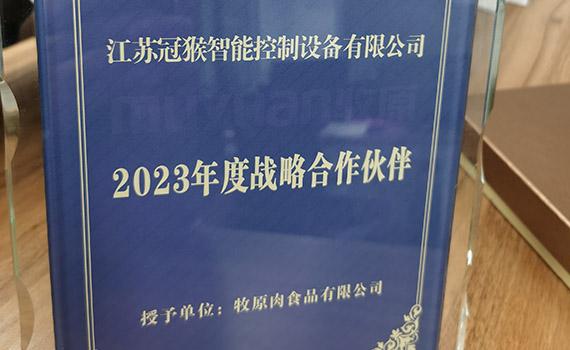 赤峰喜報！冠猴智能榮獲牧原肉食”2023年度戰(zhàn)略供應(yīng)商”榮譽(yù)稱號