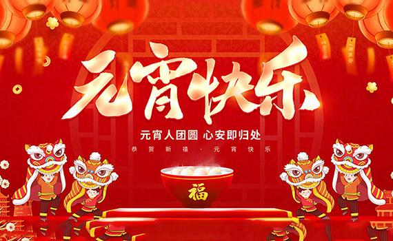 赤峰共賞明月夜，同慶元宵時 ——冠猴智能恭祝您元宵佳節(jié)快樂