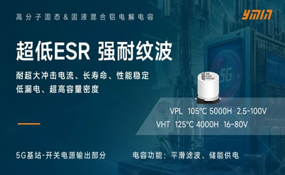 呂梁電能新紀(jì)元：永銘固態(tài)&固液混合電容器在5G基站中的關(guān)鍵角色