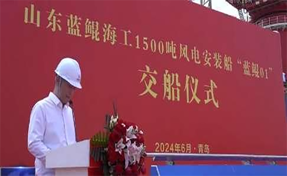 安陽中國船級社青島分公司監(jiān)理的1500T風電安裝平臺“藍鯤01”命名交付