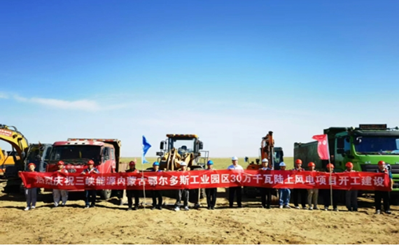 安陽300MW！內蒙古鄂爾多斯工業(yè)園區(qū)綠色供電項目開工