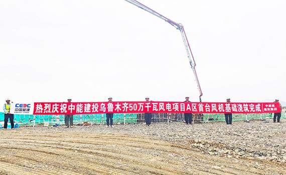 安陽中國能建建筑集團承建的烏魯木齊500MW風電項目首臺風機基礎澆筑完成