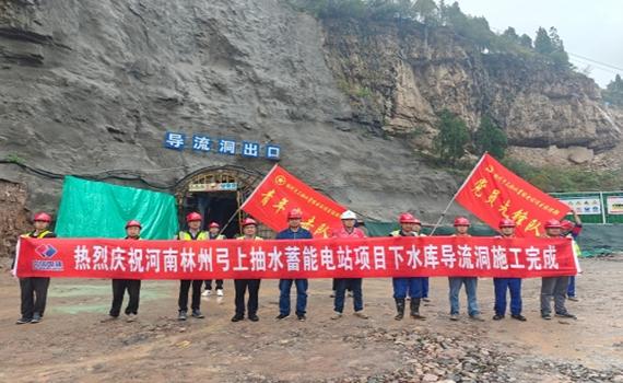 襄陽(yáng)河南林州弓上抽水蓄能電站項(xiàng)目下水庫(kù)導(dǎo)流洞施工完成