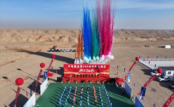 安陽中電建甘肅金昌200MW風電項目開工