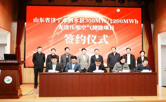 襄陽(yáng)山東省濟(jì)寧市泗水縣300MW/1200MWh先進(jìn)壓縮空氣儲(chǔ)能項(xiàng)目簽約
