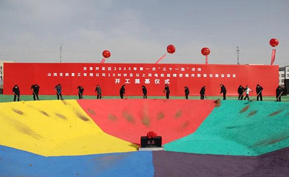 襄陽(yáng)山西寶航重工有限公司10MW及以上風(fēng)電機(jī)組精密鍛件數(shù)智化建設(shè)項(xiàng)目隆重奠基