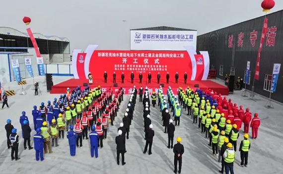 湖北新疆若羌抽水蓄能電站下水庫工程正式開工
