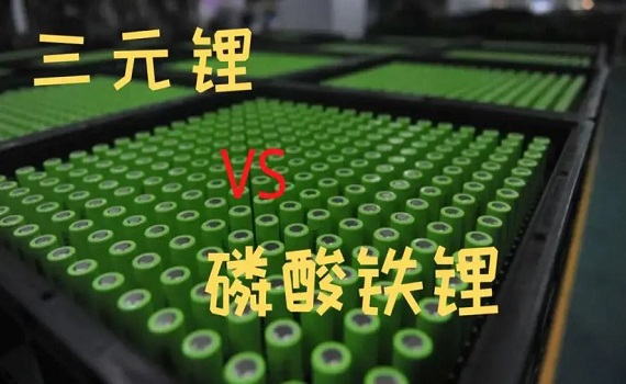 三元鋰VS磷酸鐵鋰 三元鋰VS磷酸鐵鋰