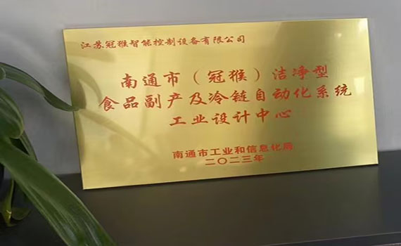 南通市(冠猴)潔凈型食品副產及冷鏈自動化系統工業設計中心.jpg 南通市(冠猴)潔凈型食品副產及冷鏈自動化系統工業設計中心.jpg