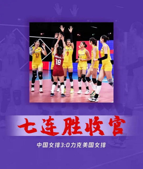 解讀中國女排世聯賽七連勝收官背后的女排精神
