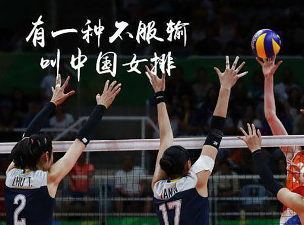 解讀中國女排世聯賽七連勝收官背后的女排精神