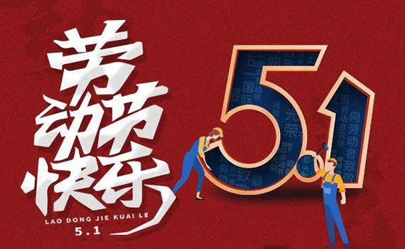 勞動(dòng)節(jié)致敬最可愛的人!