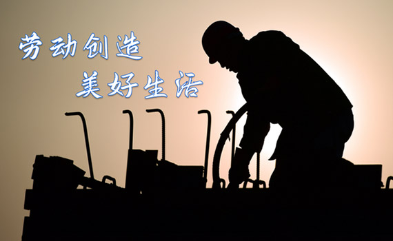 勞動(dòng)節(jié)致敬最可愛的人!