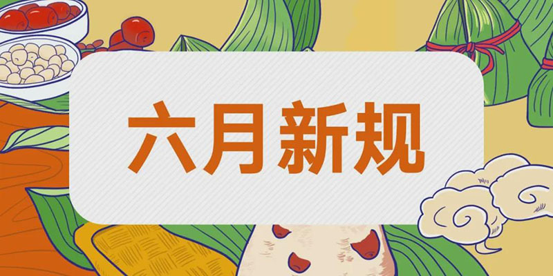 六月正當萬物崢嶸,揮灑汗水砥礪前行