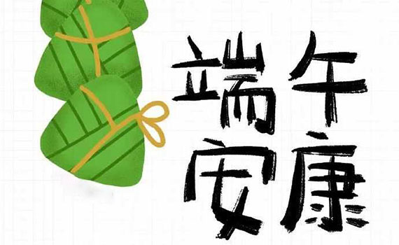 宿遷端午到，恭祝大家端午安康！