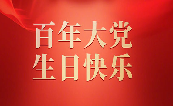 六安奮斗百年路  啟航新征程——共慶我黨百年華誕
