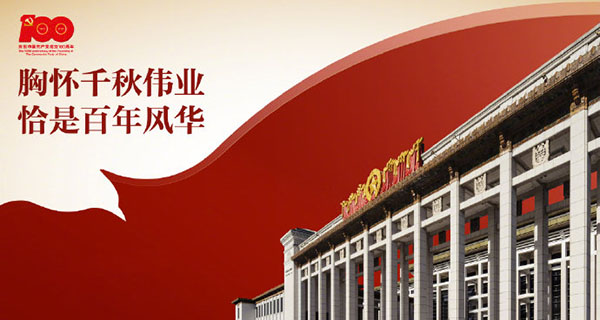 奮斗百年路  啟航新征程——共慶我黨百年華誕