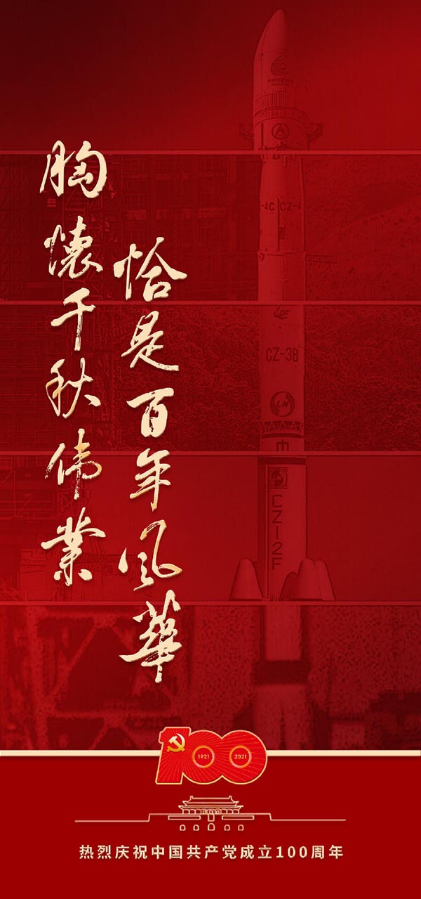 奮斗百年路  啟航新征程——共慶我黨百年華誕