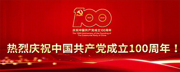 奮斗百年路  啟航新征程——共慶我黨百年華誕