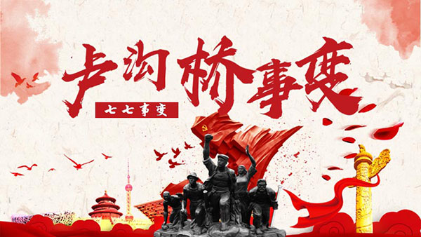 【歷史上的今天】銘記七七事變 吾輩定當自強不息