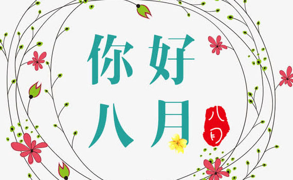 六安八月你好！把握好每一個奮斗的日子