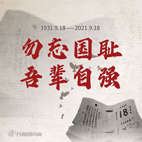 天天學習丨勿忘國恥!九一八事變90周年 重溫總書記這些話