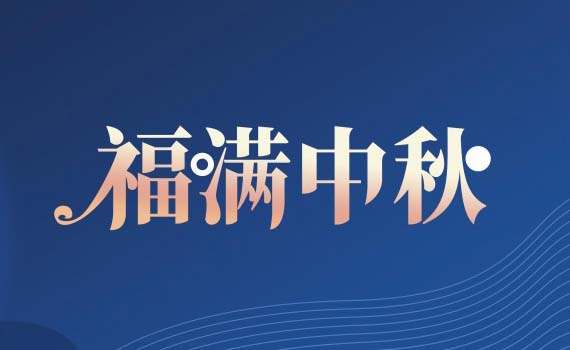 巴彥淖爾中秋 | 天涯共此時，月之圓，人團圓