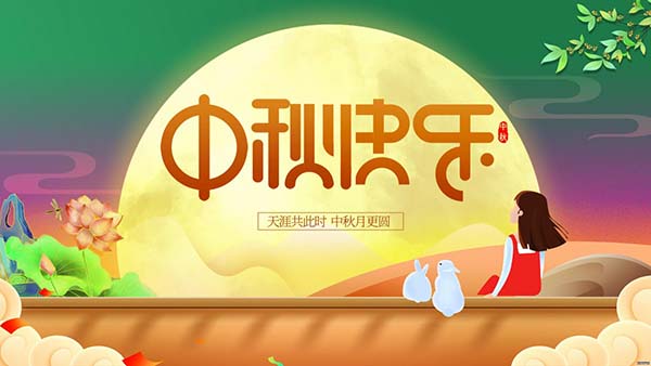 中秋 | 天涯共此時，月之圓，人團圓