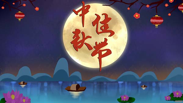 中秋 | 天涯共此時，月之圓，人團圓